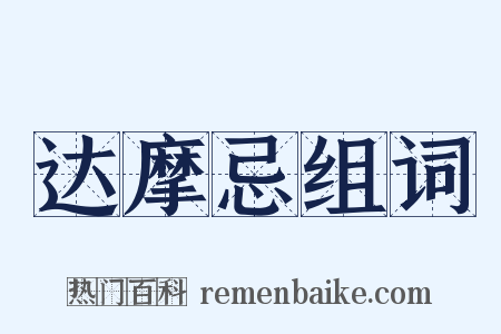 达摩忌组词是什么意思的图片